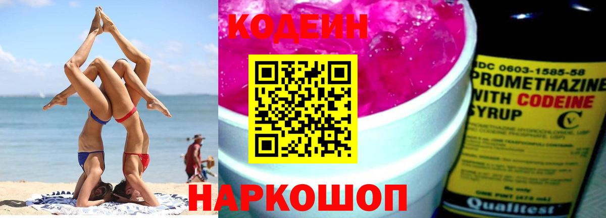 Кодеиновый сироп Lean Purple Drank  Вход с VPN  Дивногорск  Codein Purple Drank 